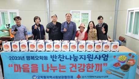 여주시, 오학동 지역사회보장협의체 반찬나눔지원사업