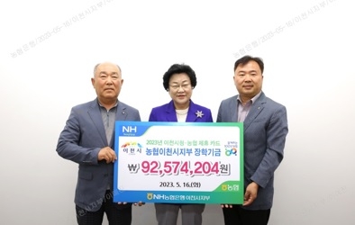 농협 이천시지부, 이천시에 지역 인재 육성 장학기금 전달