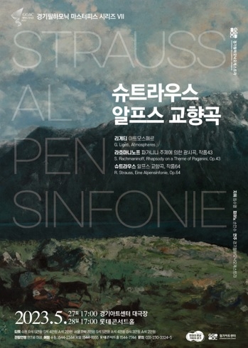 경기필, 최수열 지휘자와 슈트라우스의 마지막 교향시 ‘알프스 교향곡’ 연주