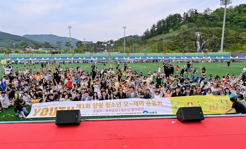 양평군, 제1회 청소년 축제‘오~재미 운동회’성황리에 마쳐