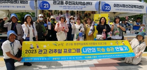 이천시 평생학습축제 관고동 사전 홍보