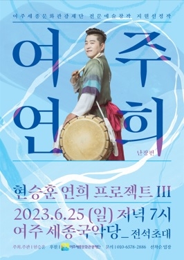 타악연주자 현승훈, 여주연희-난장편 공연 개최