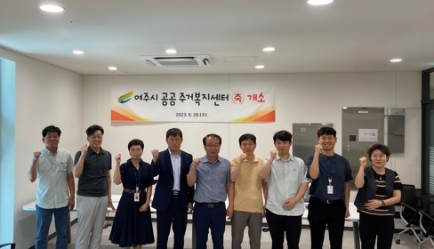 여주시 공공 주거복지센터 개소