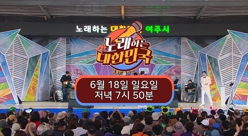 TV조선 ‘노래하는 대한민국’ 여주시편 방영