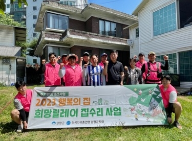 자유총연맹 양평군지회, 희망릴레이 집수리 봉사