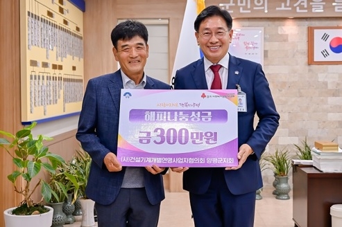 건설기계개별연명사업자협의회 양평군지회, 양평군에 해피나눔성금 300만원 기탁