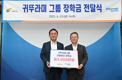 귀뚜라미그룹, 여주시에 장학금 3천만원 전달