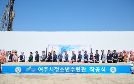 여주시청소년수련관 착공식 개최