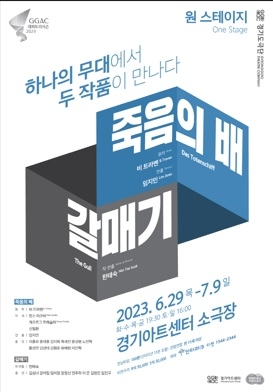 경기도극단 예술감독 한태숙과 주목 받는 젊은 연출가 임지민의 만남