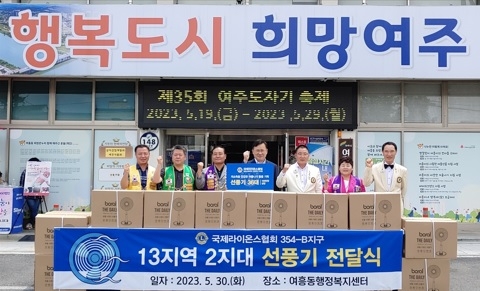 국제라이온스클럽, 여흥동에 선풍기 기탁