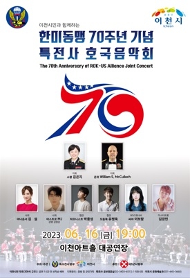 이천시･특수전사령부, 이천시민과 함께하는 한미동맹 70주년 기념 특전사 호국음악회 개최