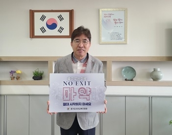 이천교육지원청 조기주 교육장, 출구없는 미로 마약범죄 예방 캠페인 동참
