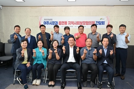 여주시, 읍면동 지역사회보장협의체와 간담회 개최