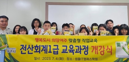 여주시, 전산회계 1급 과정 개강