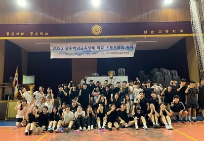 광주하남교육지원청, 2023학년도 광주하남스포츠클럽축제 운영