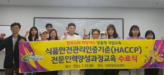 여주시, HACCP전문인력양성과정 수료식 가져