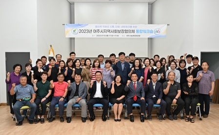 2023년 여주시 지역사회보장협의체 통합워크숍 개최