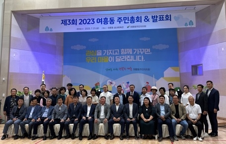 여흥동 주민자치회, 2023년 제3회 여흥동 주민총회 개최