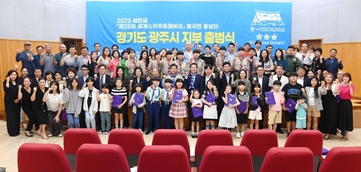 2023 세계스카우트잼버리 범국민 홍보단 광주시지부 출범