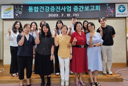 여주시, 통합건강증진사업 중간보고회 개최
