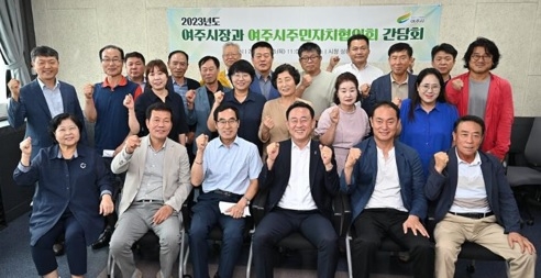 ‘여주시, 주민자치협의회와 간담회 개최’