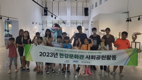 한강문화관, 지역아동센터 초청한 사회공헌활동 펼쳐