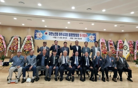 대한노인회 여주시지회 점동면 노인회 분회장 이·취임식 개최