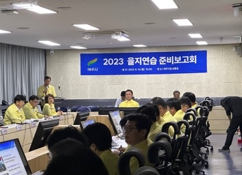 여주시 을지연습 준비 상황 완료