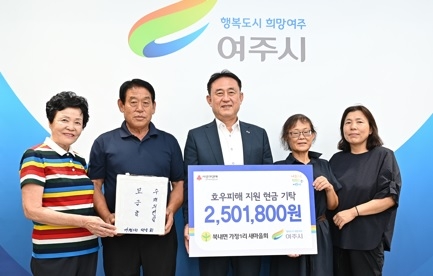 여주 북내면 가정1리 새마을회, 경북 호우 피해 지역에 성금 기탁