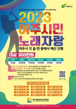 ‘2023 여주시민 노래자랑’ 10월 20일 개최
