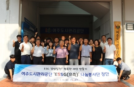 여주도시관리공단‘ESSG(으쓱) 나눔봉사단’창단식 개최