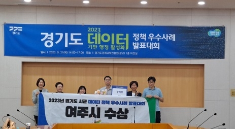 여주시, 2023년 경기도 데이터 분석과제 발표대회에서 장려상 수상