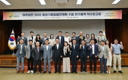 여주비전 2035 중장기종합발전계획 용역 착수보고회 개최