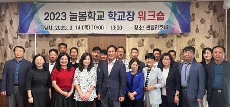 여주교육지원청,2023 늘봄학교 학교장 워크숍  개최
