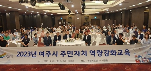 여주시, 주민자치 역량강화 교육 실시