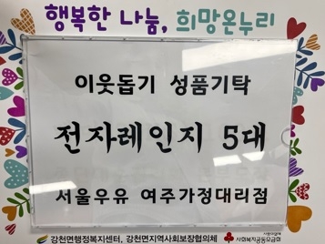 서울우유 여주가정대리점, 강천면에 이웃사랑의 전자레인지 기탁