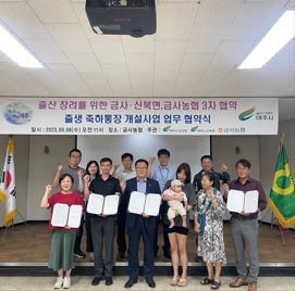 출산 장려를 위한 금사·산북면 금사농협과의 3자 협약식 개최
