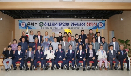 윤혁수 본지 하나로신문 양평 사장 취임식 가져