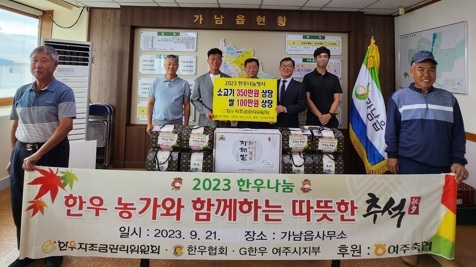 전국한우협회 여주시지부, 추석맞이 후원물품 기탁