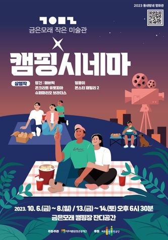 금은모래 작은미술관 X 캠핑시네마 개최