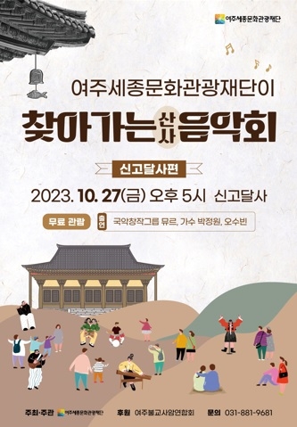 2023 여주세종문화관광재단이