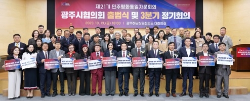 민주평통 광주시협의회 제21기 출범식 및 회장 이취임식 개최