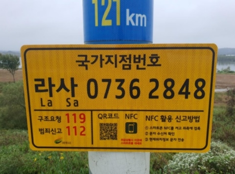 긴급상황 발생 시, 국가지점번호 이용하세요
