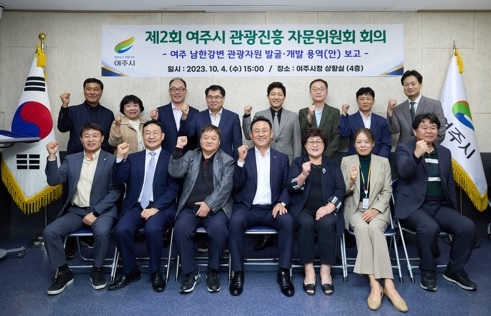 여주시, 제2회 관광진흥 자문위원회 개최