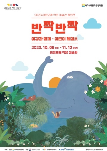 금은모래 작은미술관 개관  반짝반짝 여강과 함께-어린이 체험展  개최