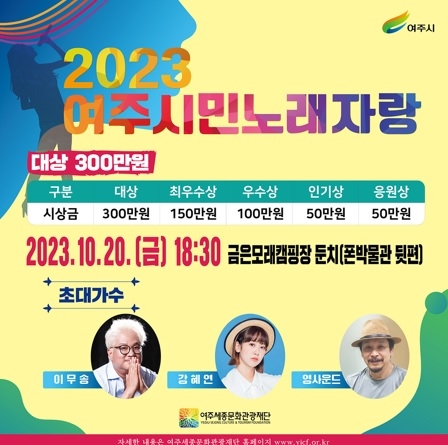 ‘2023 여주시민 노래자랑’ 10월 20일(금) 개최