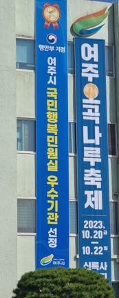 여주시, 2023년 ‘국민행복민원실 우수기관’ 선정