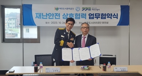 여주소방서, 여주도시관리공단과 재난안전 상호협력을 위한 업무협약체결