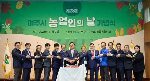 여주시, 제28회 농업인의 날 기념행사 성료