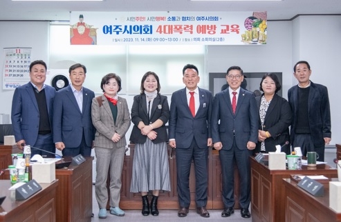여주시의회, 4대폭력 예방 및 제68회 제2차 정례회 대비 예산심사 교육 실시